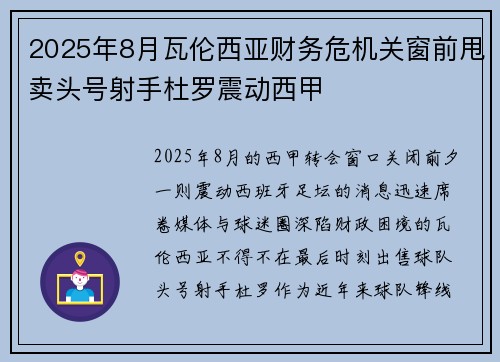 2025年8月瓦伦西亚财务危机关窗前甩卖头号射手杜罗震动西甲
