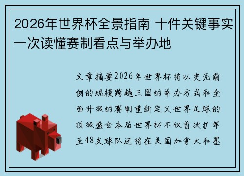 2026年世界杯全景指南 十件关键事实一次读懂赛制看点与举办地 2026年世界杯全景指南 十件关键事实一次读懂赛制看点与举办地