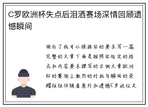 C罗欧洲杯失点后泪洒赛场深情回顾遗憾瞬间 C罗欧洲杯失点后泪洒赛场深情回顾遗憾瞬间