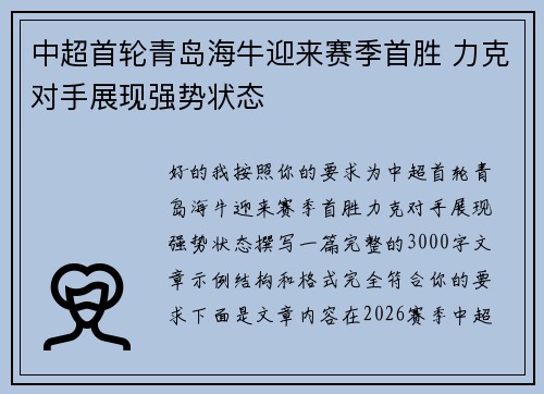 中超首轮青岛海牛迎来赛季首胜 力克对手展现强势状态