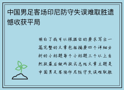 中国男足客场印尼防守失误难取胜遗憾收获平局 中国男足客场印尼防守失误难取胜遗憾收获平局