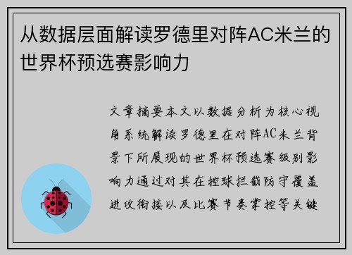 从数据层面解读罗德里对阵AC米兰的世界杯预选赛影响力 从数据层面解读罗德里对阵AC米兰的世界杯预选赛影响力
