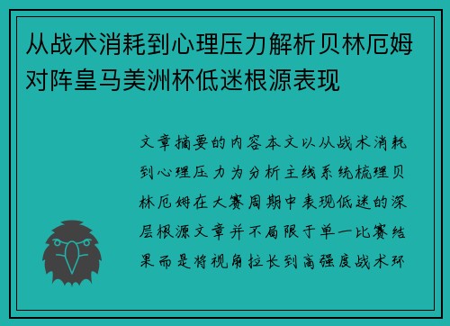从战术消耗到心理压力解析贝林厄姆对阵皇马美洲杯低迷根源表现 从战术消耗到心理压力解析贝林厄姆对阵皇马美洲杯低迷根源表现