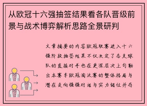 从欧冠十六强抽签结果看各队晋级前景与战术博弈解析思路全景研判 从欧冠十六强抽签结果看各队晋级前景与战术博弈解析思路全景研判