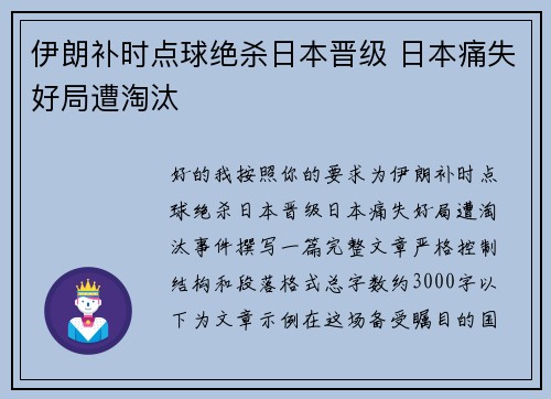 伊朗补时点球绝杀日本晋级 日本痛失好局遭淘汰