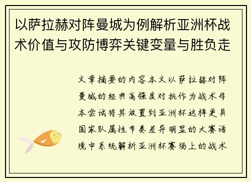 以萨拉赫对阵曼城为例解析亚洲杯战术价值与攻防博弈关键变量与胜负走向 以萨拉赫对阵曼城为例解析亚洲杯战术价值与攻防博弈关键变量与胜负走向