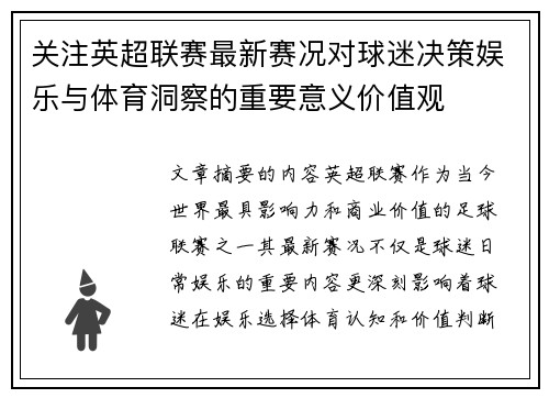 关注英超联赛最新赛况对球迷决策娱乐与体育洞察的重要意义价值观 关注英超联赛最新赛况对球迷决策娱乐与体育洞察的重要意义价值观
