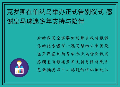 克罗斯在伯纳乌举办正式告别仪式 感谢皇马球迷多年支持与陪伴 克罗斯在伯纳乌举办正式告别仪式 感谢皇马球迷多年支持与陪伴