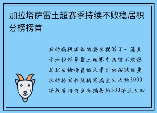 加拉塔萨雷土超赛季持续不败稳居积分榜榜首 加拉塔萨雷土超赛季持续不败稳居积分榜榜首
