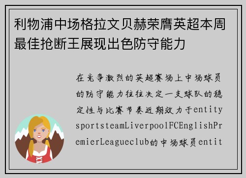 利物浦中场格拉文贝赫荣膺英超本周最佳抢断王展现出色防守能力 利物浦中场格拉文贝赫荣膺英超本周最佳抢断王展现出色防守能力