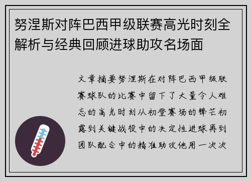 努涅斯对阵巴西甲级联赛高光时刻全解析与经典回顾进球助攻名场面