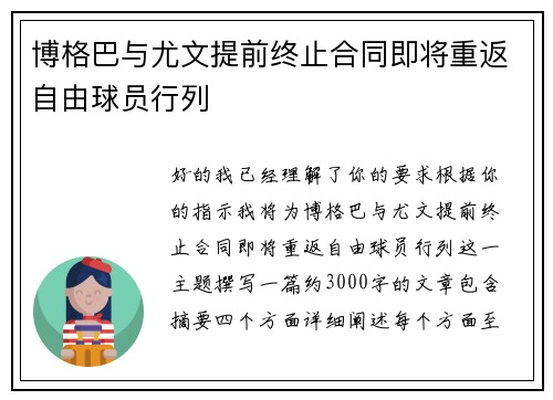 博格巴与尤文提前终止合同即将重返自由球员行列 博格巴与尤文提前终止合同即将重返自由球员行列