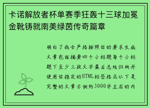 卡诺解放者杯单赛季狂轰十三球加冕金靴铸就南美绿茵传奇篇章 卡诺解放者杯单赛季狂轰十三球加冕金靴铸就南美绿茵传奇篇章