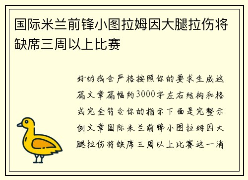 国际米兰前锋小图拉姆因大腿拉伤将缺席三周以上比赛 国际米兰前锋小图拉姆因大腿拉伤将缺席三周以上比赛
