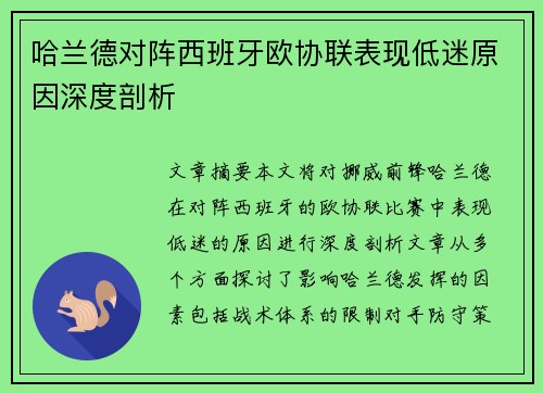 哈兰德对阵西班牙欧协联表现低迷原因深度剖析