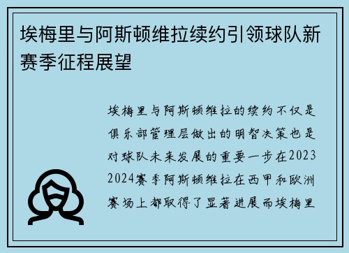 埃梅里与阿斯顿维拉续约引领球队新赛季征程展望 埃梅里与阿斯顿维拉续约引领球队新赛季征程展望