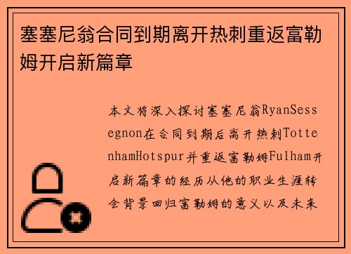 塞塞尼翁合同到期离开热刺重返富勒姆开启新篇章