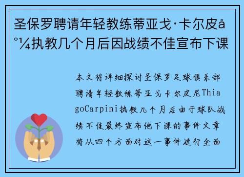 圣保罗聘请年轻教练蒂亚戈·卡尔皮尼执教几个月后因战绩不佳宣布下课 圣保罗聘请年轻教练蒂亚戈·卡尔皮尼执教几个月后因战绩不佳宣布下课