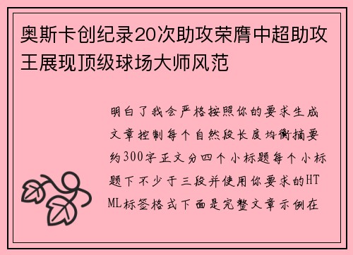 奥斯卡创纪录20次助攻荣膺中超助攻王展现顶级球场大师风范