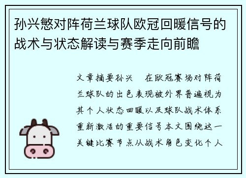 孙兴慜对阵荷兰球队欧冠回暖信号的战术与状态解读与赛季走向前瞻