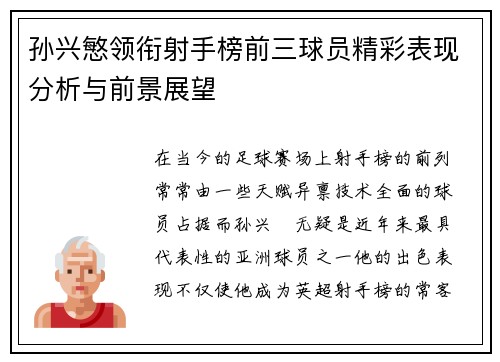 孙兴慜领衔射手榜前三球员精彩表现分析与前景展望 孙兴慜领衔射手榜前三球员精彩表现分析与前景展望