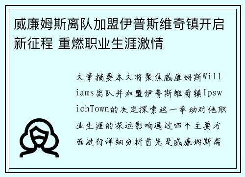 威廉姆斯离队加盟伊普斯维奇镇开启新征程 重燃职业生涯激情 威廉姆斯离队加盟伊普斯维奇镇开启新征程 重燃职业生涯激情