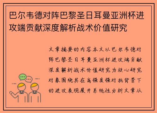 巴尔韦德对阵巴黎圣日耳曼亚洲杯进攻端贡献深度解析战术价值研究 巴尔韦德对阵巴黎圣日耳曼亚洲杯进攻端贡献深度解析战术价值研究