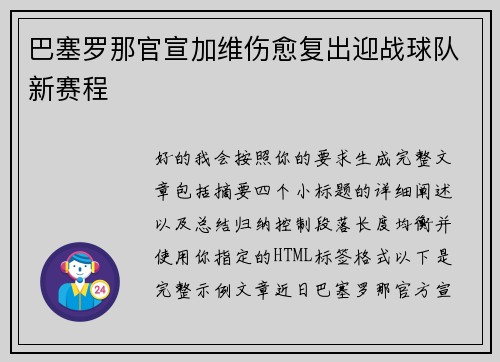 巴塞罗那官宣加维伤愈复出迎战球队新赛程