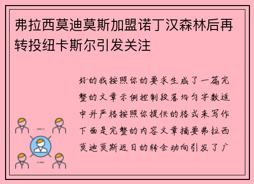 弗拉西莫迪莫斯加盟诺丁汉森林后再转投纽卡斯尔引发关注 弗拉西莫迪莫斯加盟诺丁汉森林后再转投纽卡斯尔引发关注