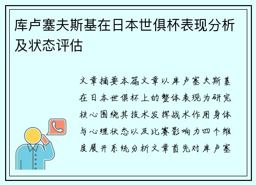库卢塞夫斯基在日本世俱杯表现分析及状态评估