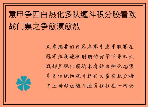 意甲争四白热化多队缠斗积分胶着欧战门票之争愈演愈烈