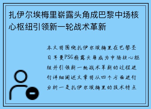 扎伊尔埃梅里崭露头角成巴黎中场核心枢纽引领新一轮战术革新 扎伊尔埃梅里崭露头角成巴黎中场核心枢纽引领新一轮战术革新