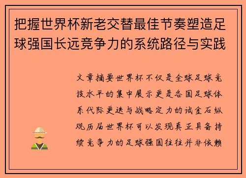 把握世界杯新老交替最佳节奏塑造足球强国长远竞争力的系统路径与实践启示