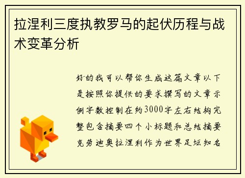 拉涅利三度执教罗马的起伏历程与战术变革分析
