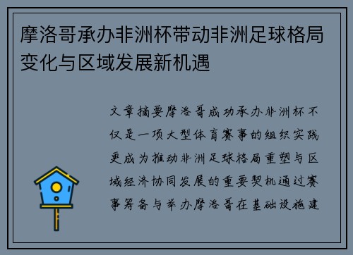 摩洛哥承办非洲杯带动非洲足球格局变化与区域发展新机遇 摩洛哥承办非洲杯带动非洲足球格局变化与区域发展新机遇