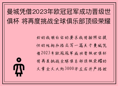曼城凭借2023年欧冠冠军成功晋级世俱杯 将再度挑战全球俱乐部顶级荣耀 曼城凭借2023年欧冠冠军成功晋级世俱杯 将再度挑战全球俱乐部顶级荣耀