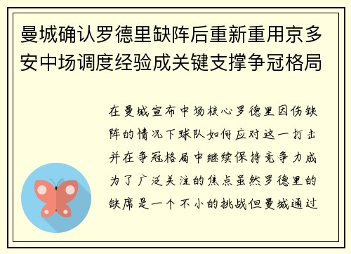 曼城确认罗德里缺阵后重新重用京多安中场调度经验成关键支撑争冠格局