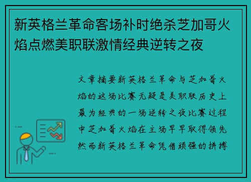 新英格兰革命客场补时绝杀芝加哥火焰点燃美职联激情经典逆转之夜 新英格兰革命客场补时绝杀芝加哥火焰点燃美职联激情经典逆转之夜