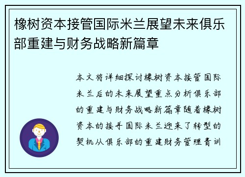 橡树资本接管国际米兰展望未来俱乐部重建与财务战略新篇章