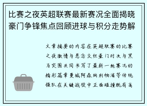 比赛之夜英超联赛最新赛况全面揭晓豪门争锋焦点回顾进球与积分走势解析