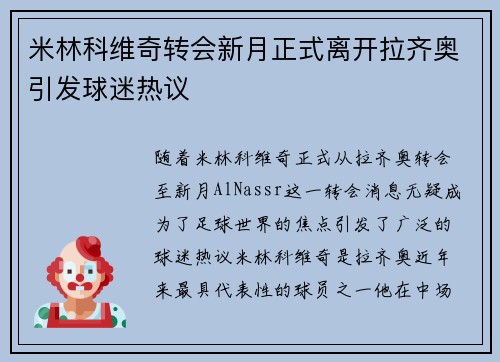 米林科维奇转会新月正式离开拉齐奥引发球迷热议